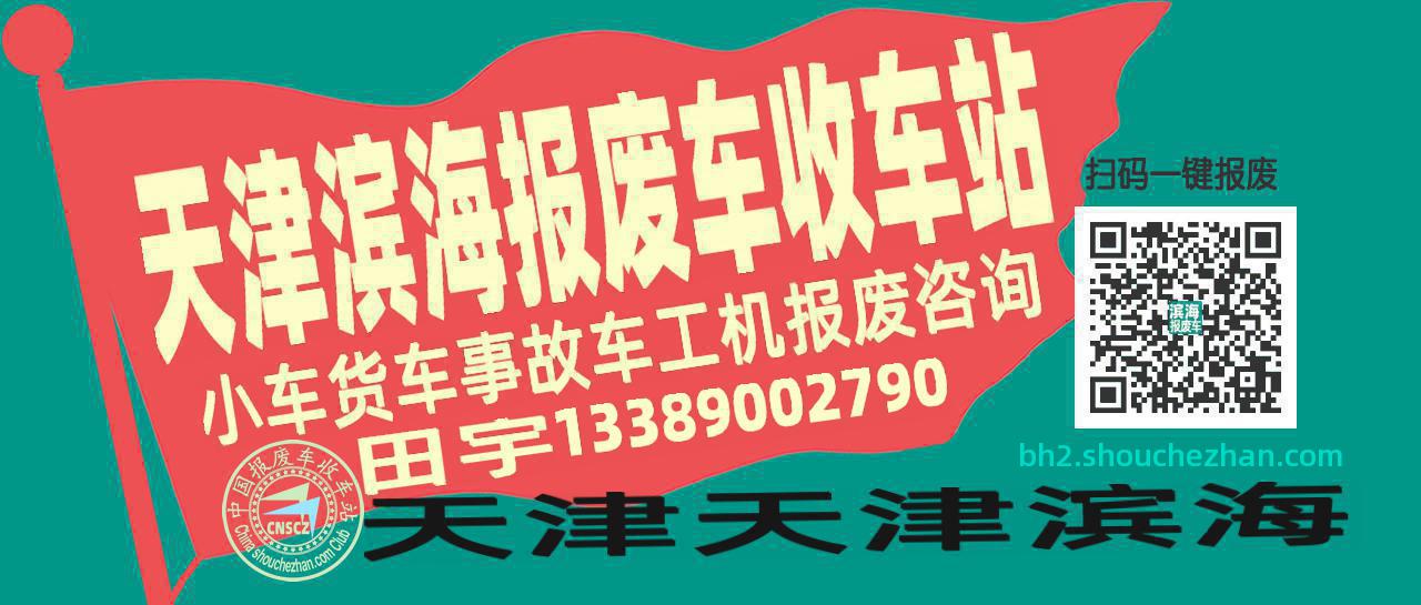 天津滨海收车站报废咨询
